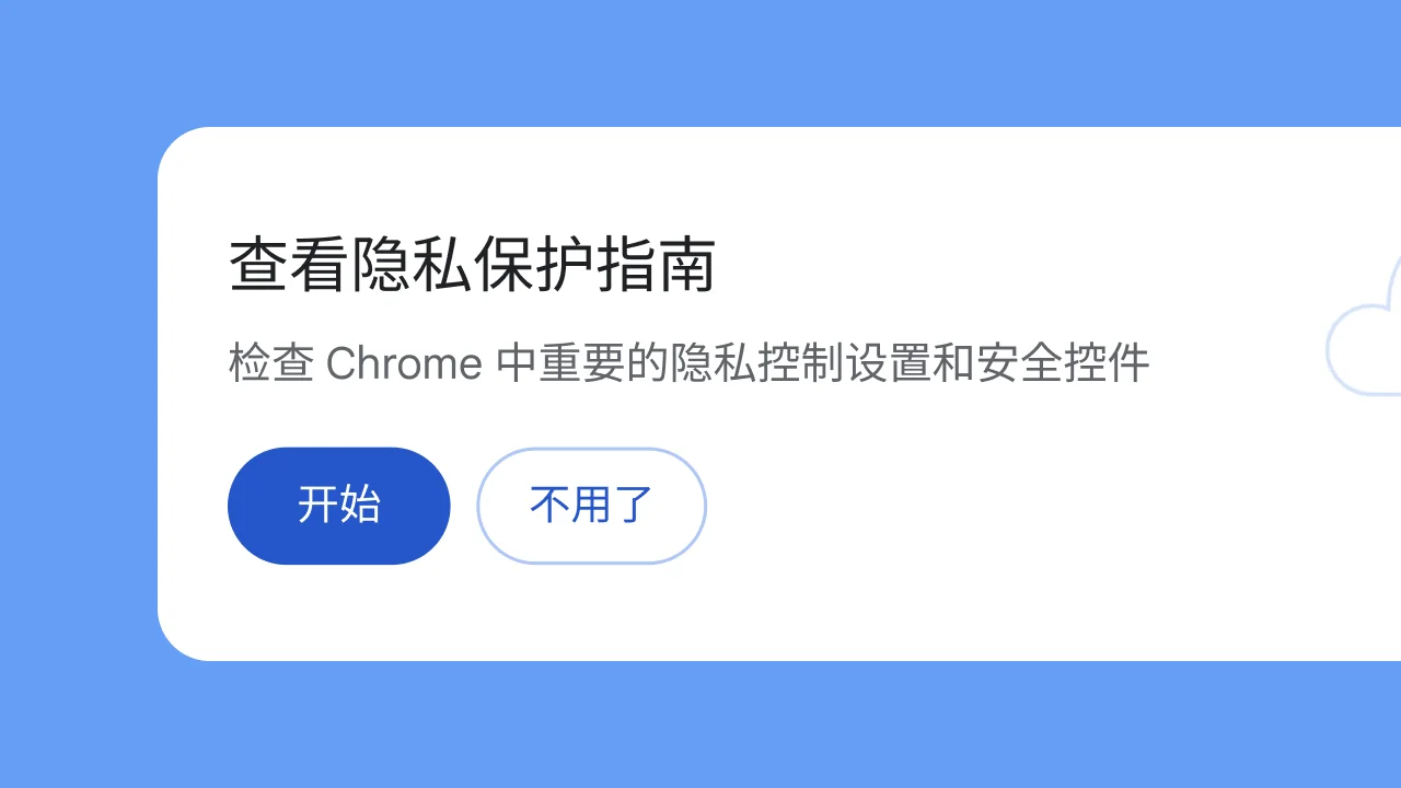 谷歌浏览器隐私指南与权限控制